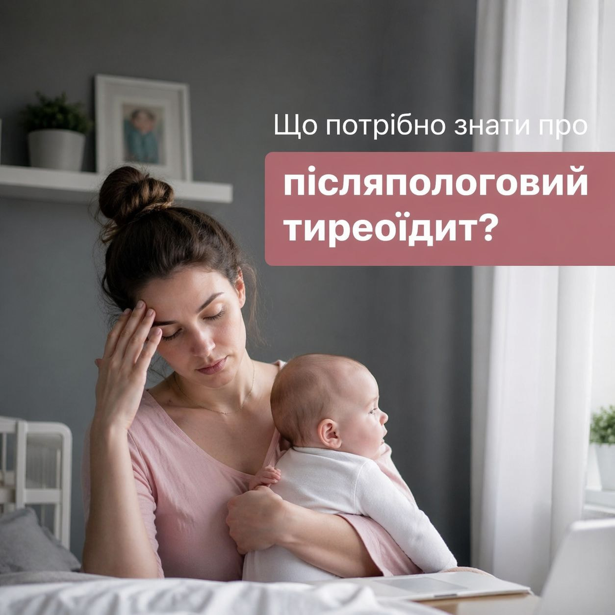 Післяпологовий тиреоїдит